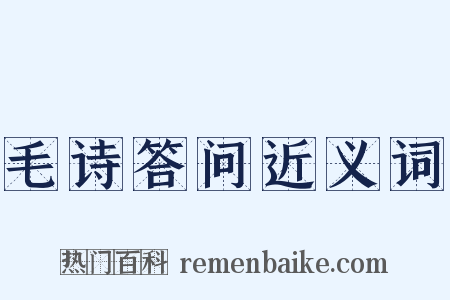 毛诗答问近义词是什么意思的图片